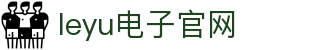 leyu.乐鱼(集团)智能科技股份有限公司网站